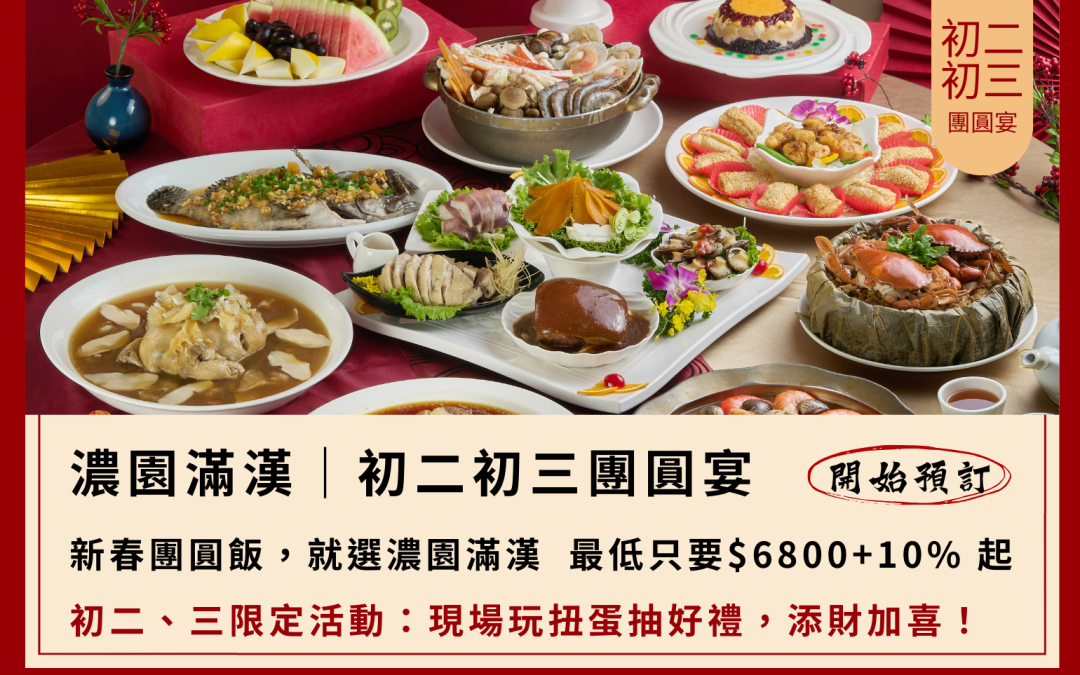 到濃園過年❤️幸福連年