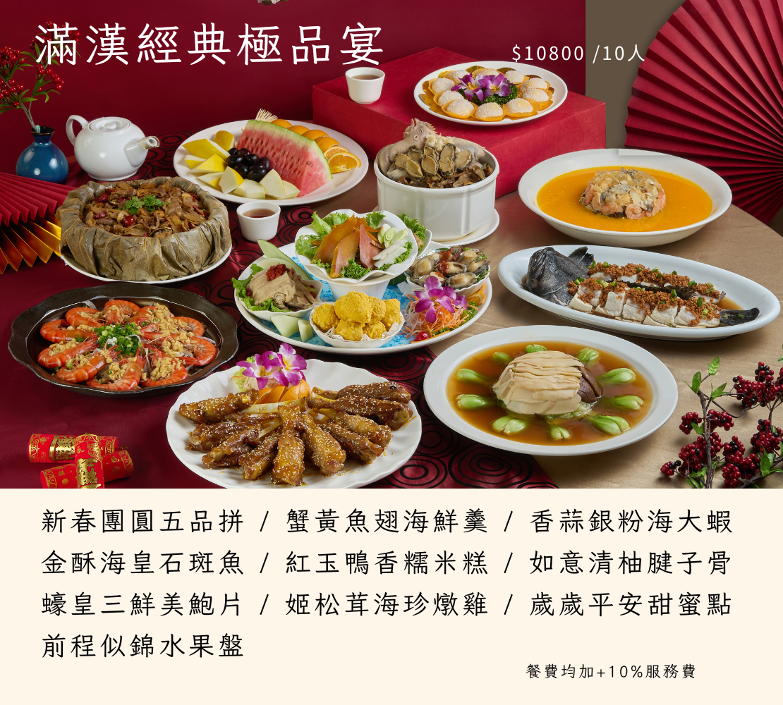 滿漢宴10800