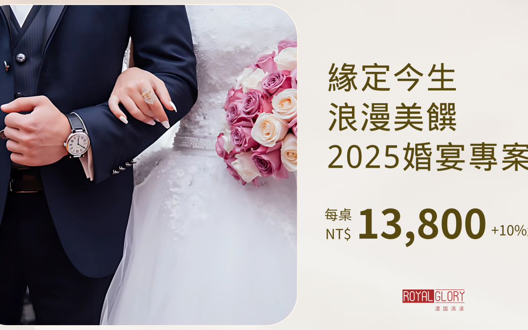 濃園滿漢2025婚宴|永恆的愛情詩篇