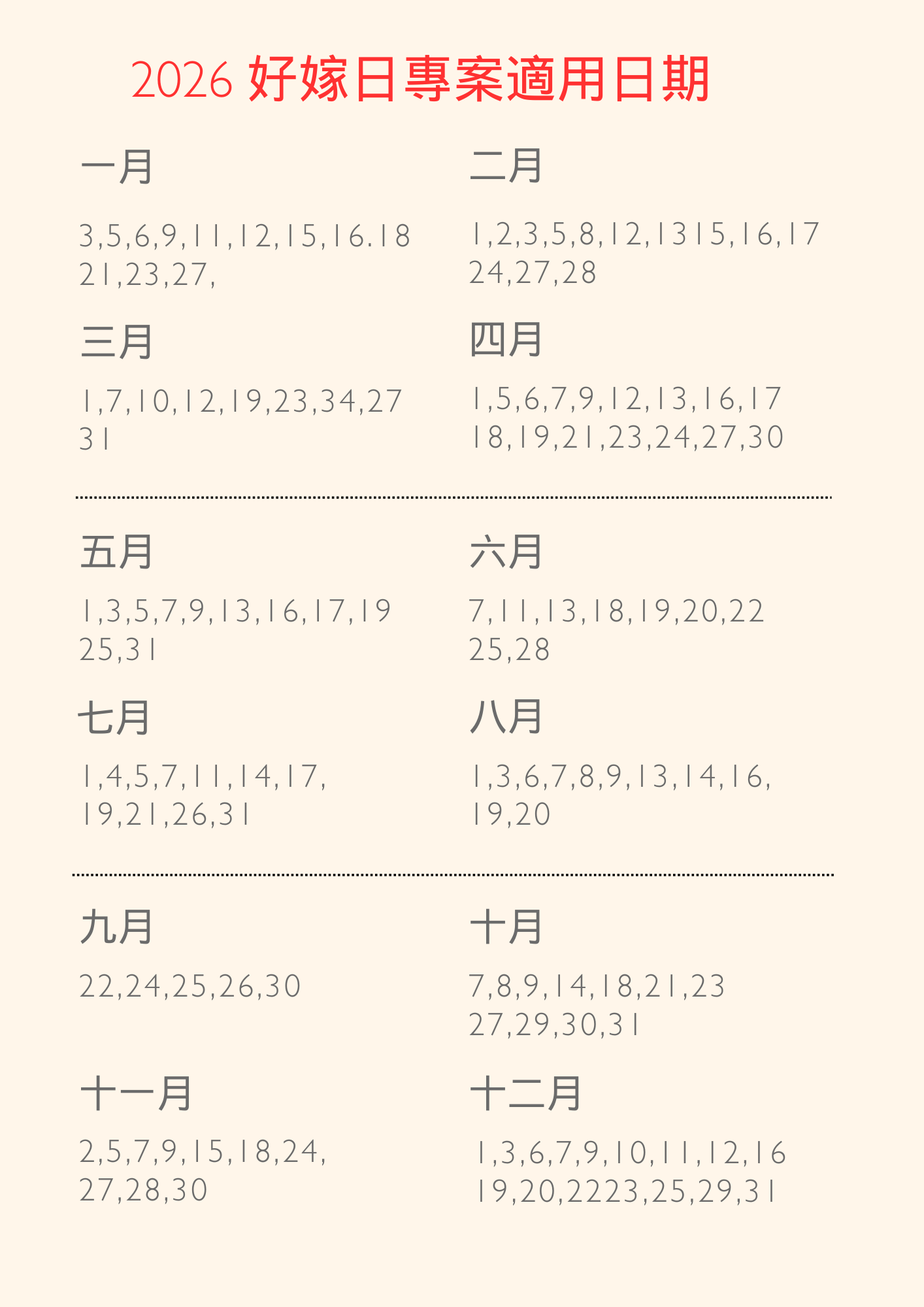 濃園2026好嫁日日期