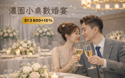 2026婚宴|小桌數專案