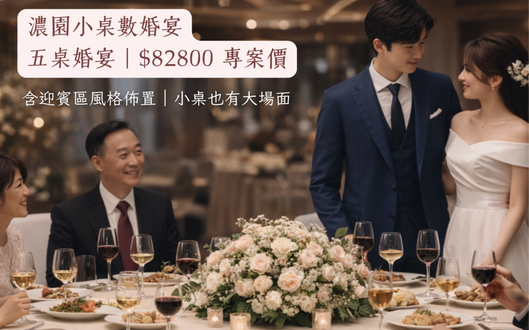 2026婚宴｜小桌數專案