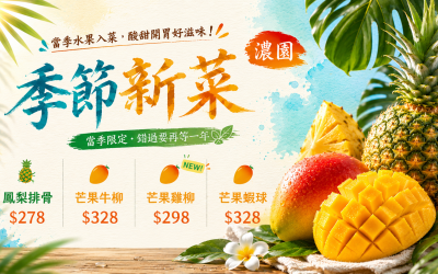 濃園限定季節新菜